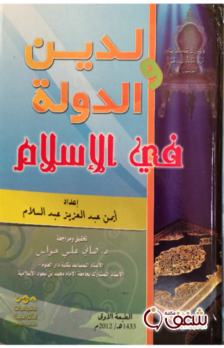 كتاب الدين والدولة في الإسلام للمؤلف أيمن عبدالعزيز عبدالسلام